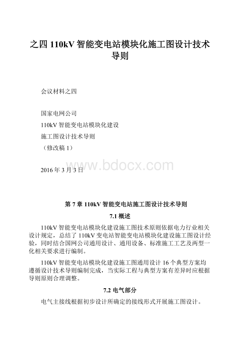 之四110kV智能变电站模块化施工图设计技术导则.docx