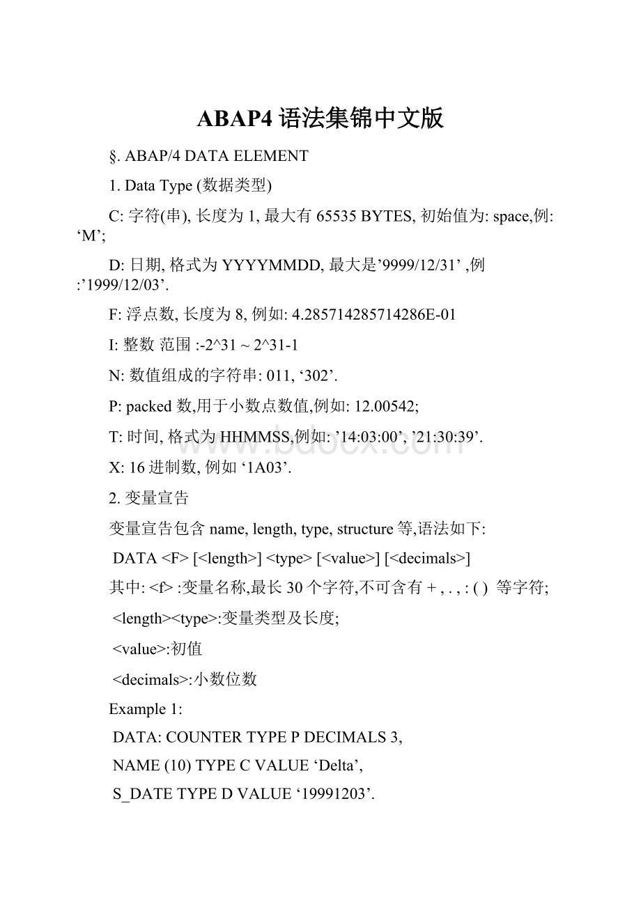 ABAP4语法集锦中文版.docx