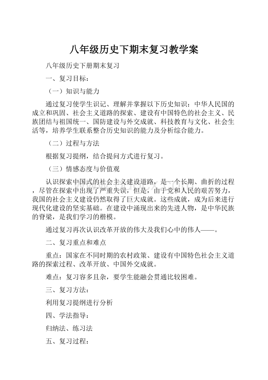 八年级历史下期末复习教学案.docx_第1页