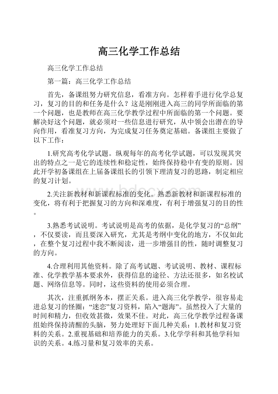 高三化学工作总结.docx_第1页