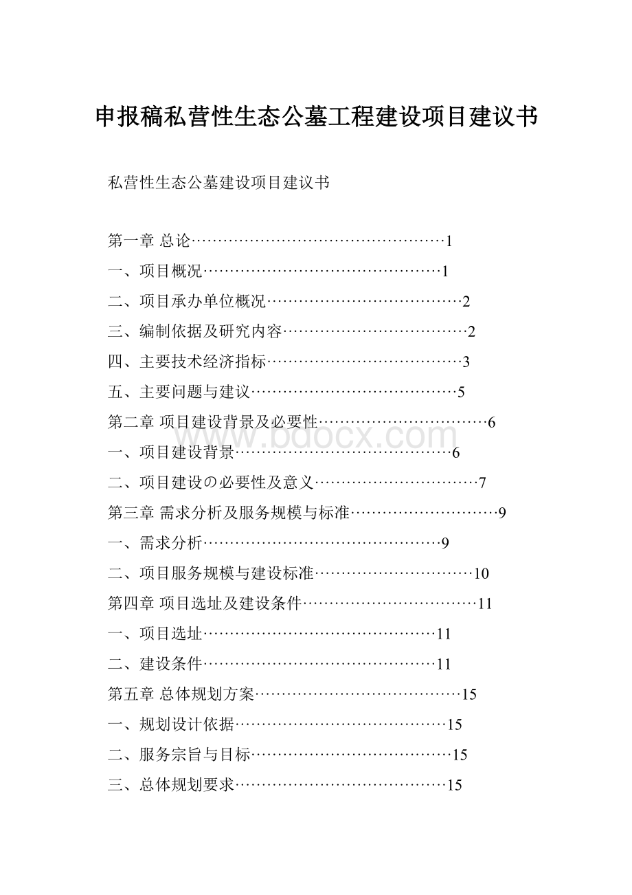 申报稿私营性生态公墓工程建设项目建议书.docx