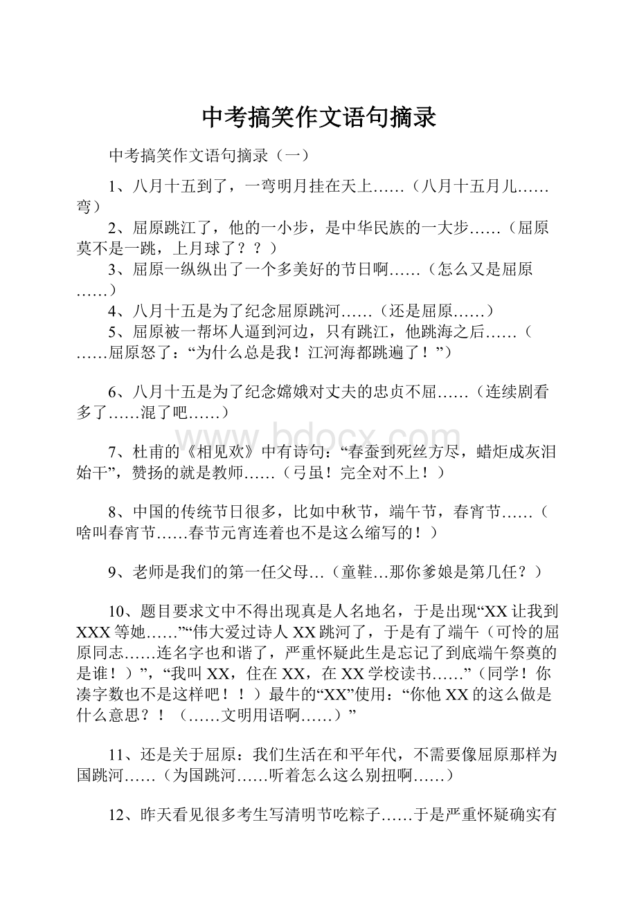 中考搞笑作文语句摘录.docx_第1页