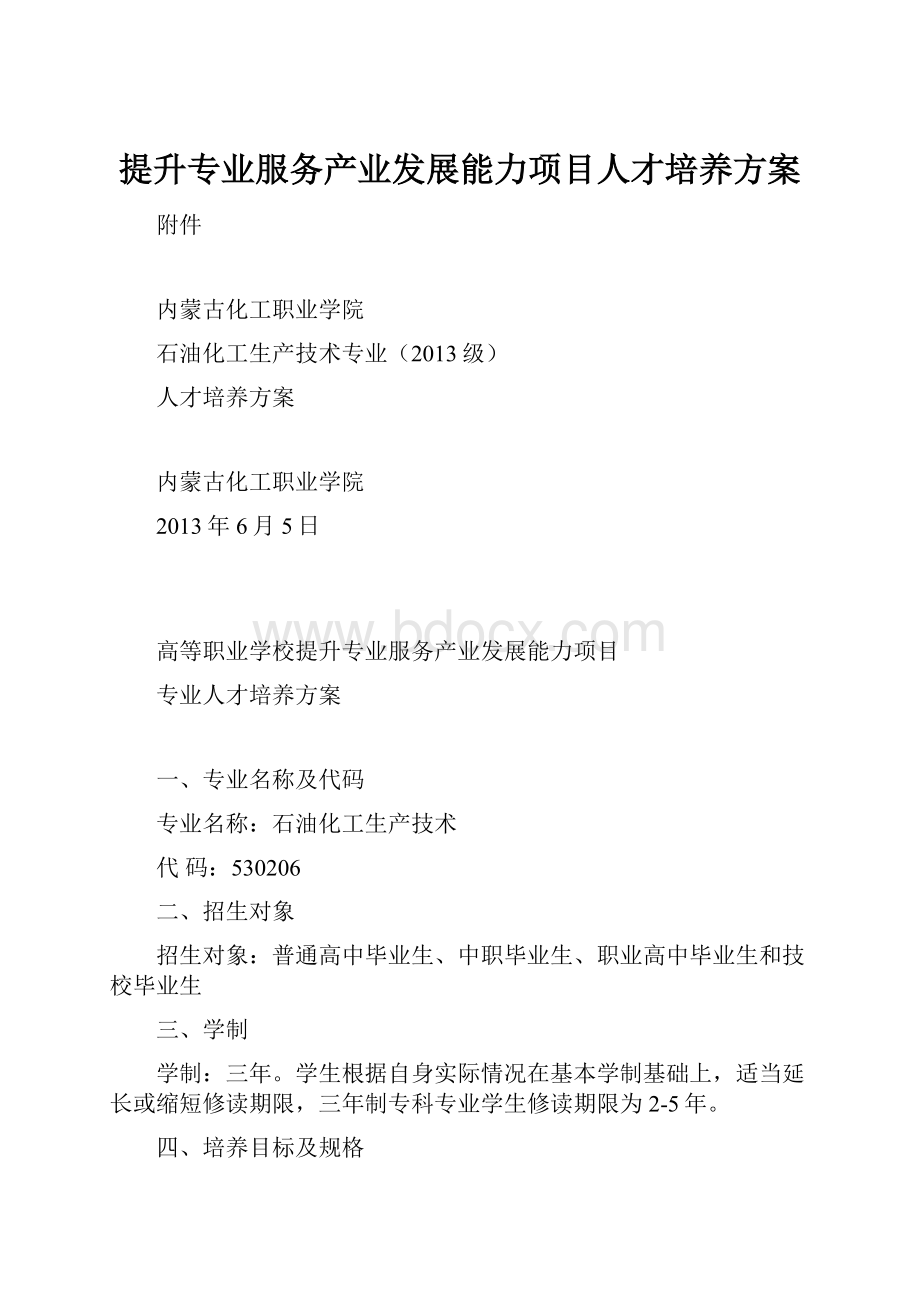 提升专业服务产业发展能力项目人才培养方案.docx_第1页