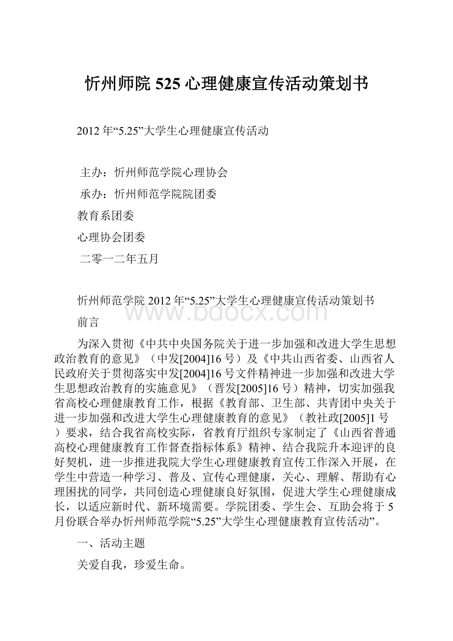 忻州师院525心理健康宣传活动策划书.docx