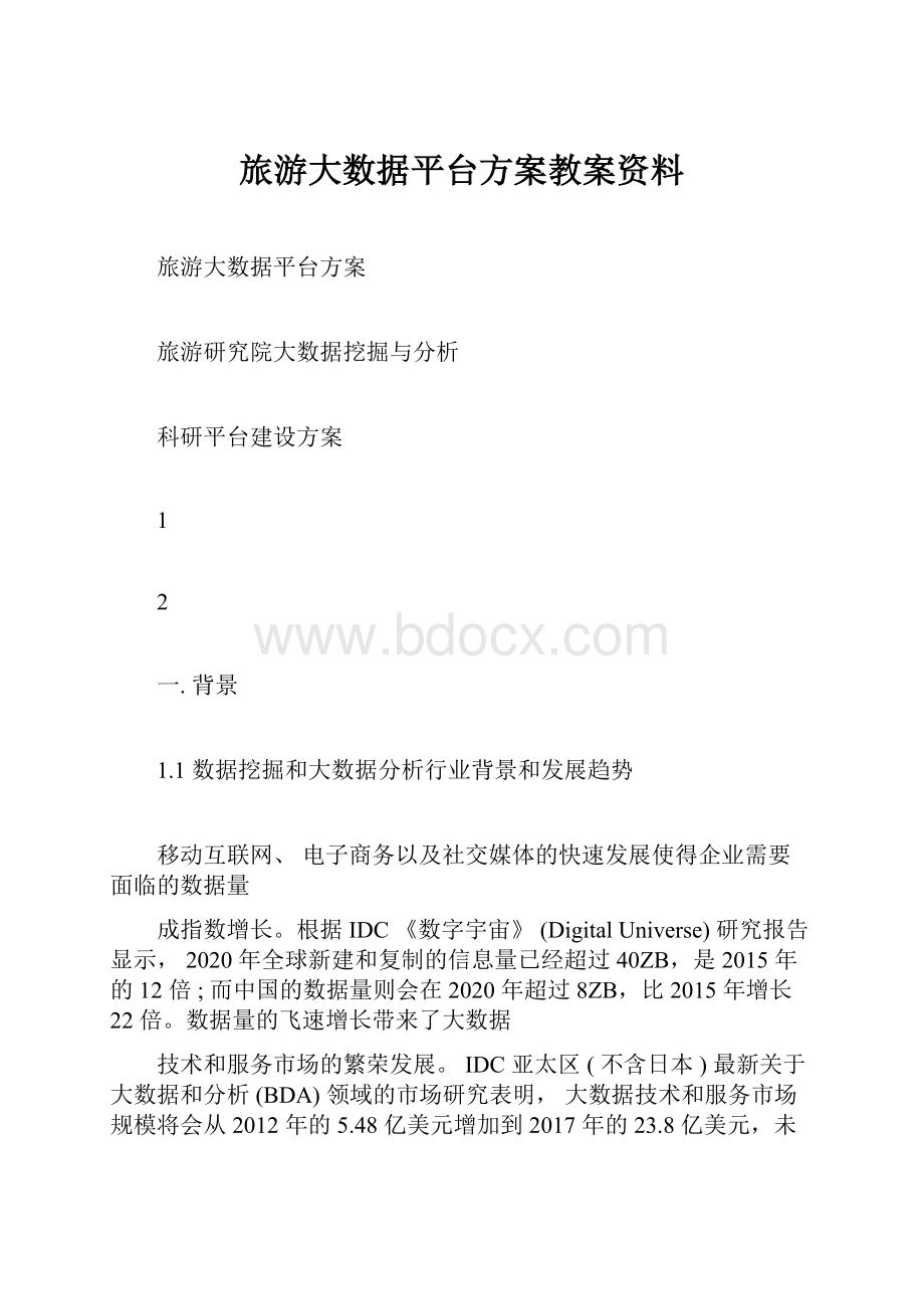 旅游大数据平台方案教案资料.docx