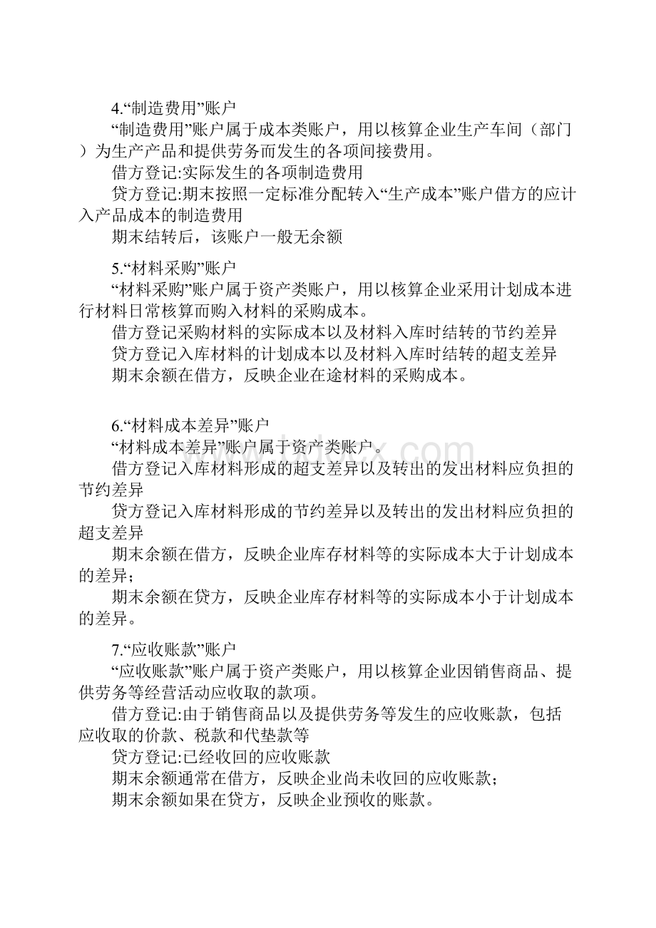 会计基础第五章借贷记账法下主要经济业务的账务处理概要.docx_第2页