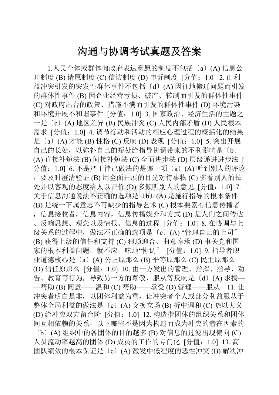 沟通与协调考试真题及答案.docx_第1页