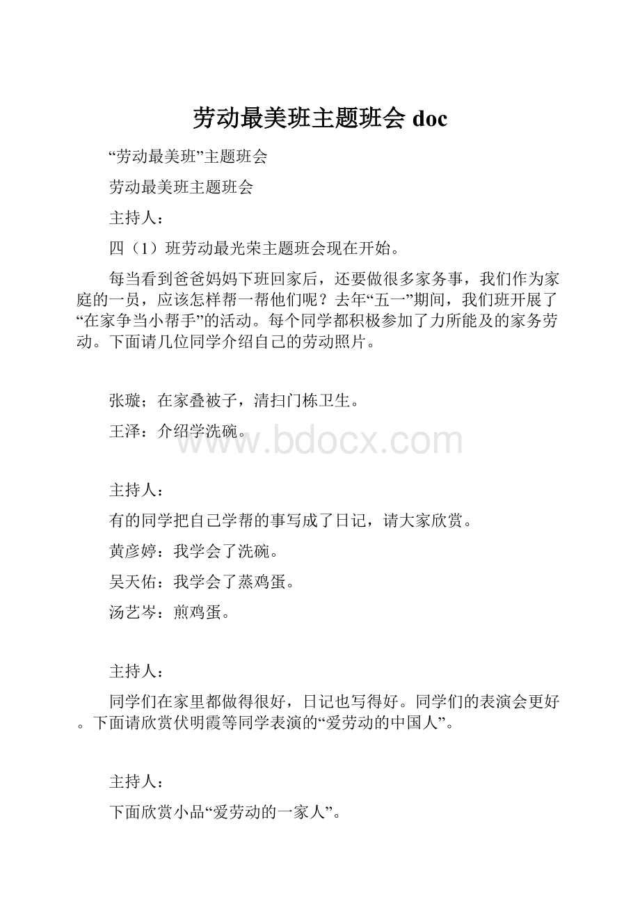 劳动最美班主题班会doc.docx_第1页