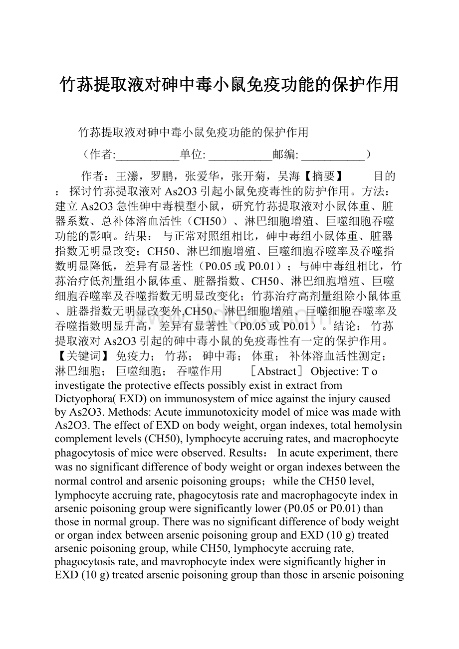 竹荪提取液对砷中毒小鼠免疫功能的保护作用.docx_第1页