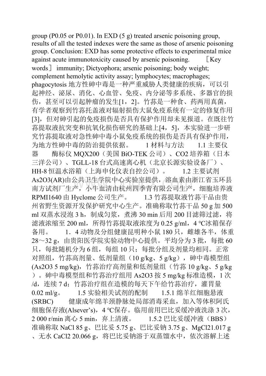 竹荪提取液对砷中毒小鼠免疫功能的保护作用.docx_第2页