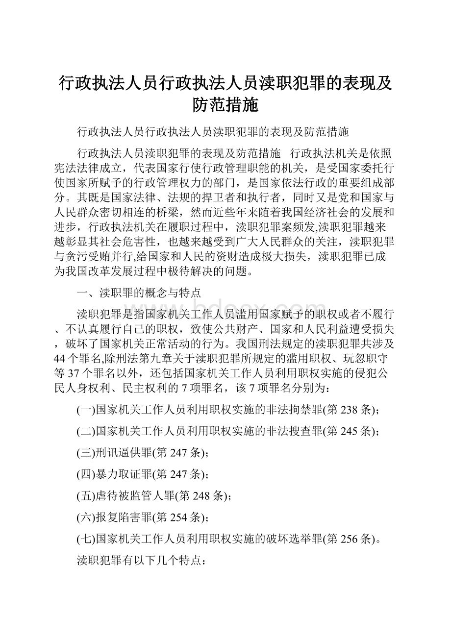 行政执法人员行政执法人员渎职犯罪的表现及防范措施.docx_第1页