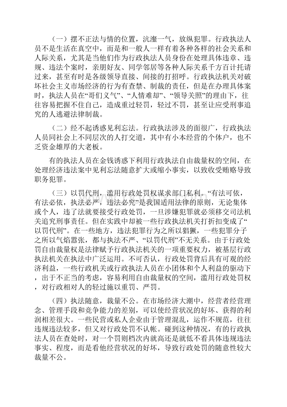 行政执法人员行政执法人员渎职犯罪的表现及防范措施.docx_第3页