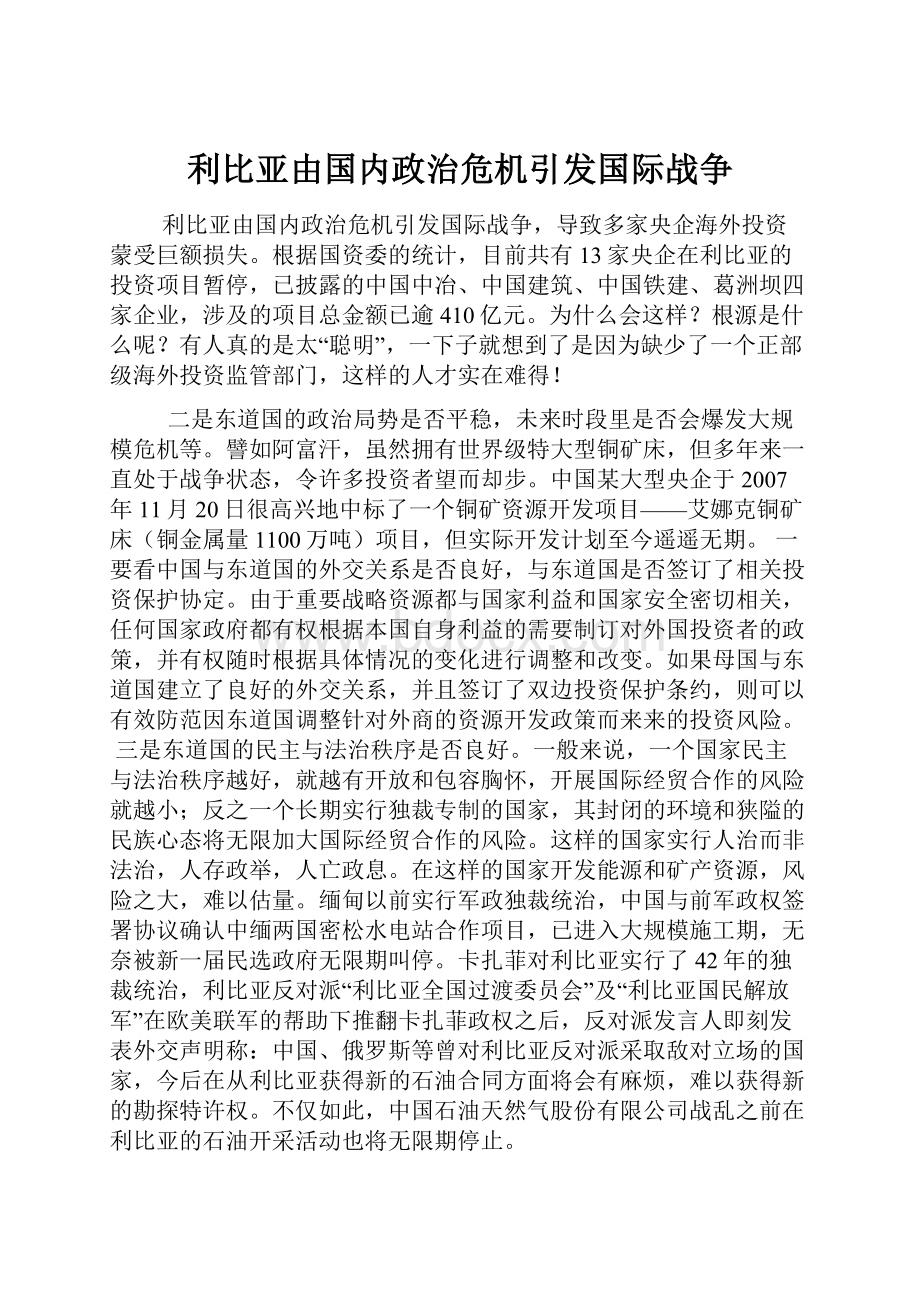 利比亚由国内政治危机引发国际战争.docx