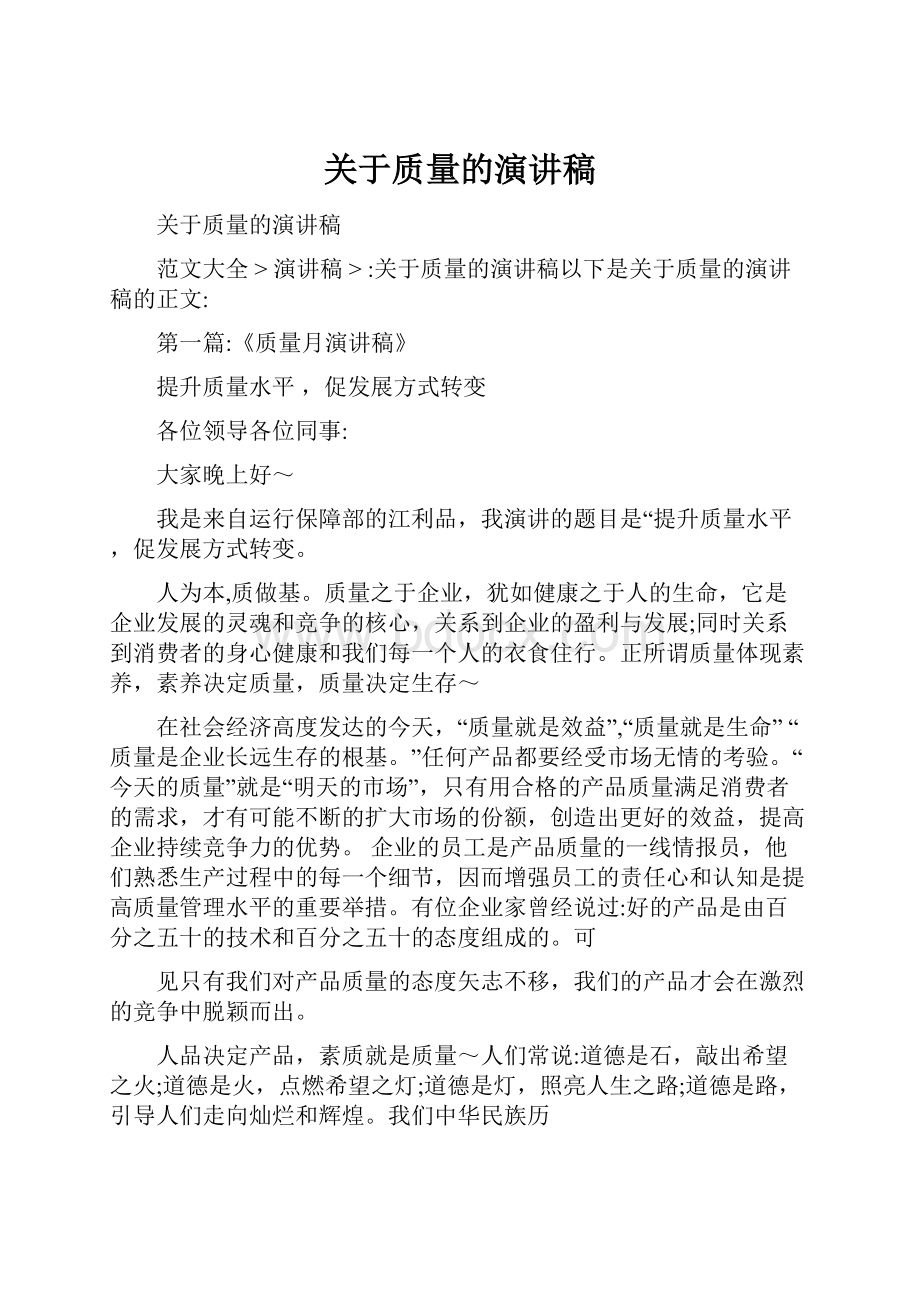 关于质量的演讲稿.docx_第1页