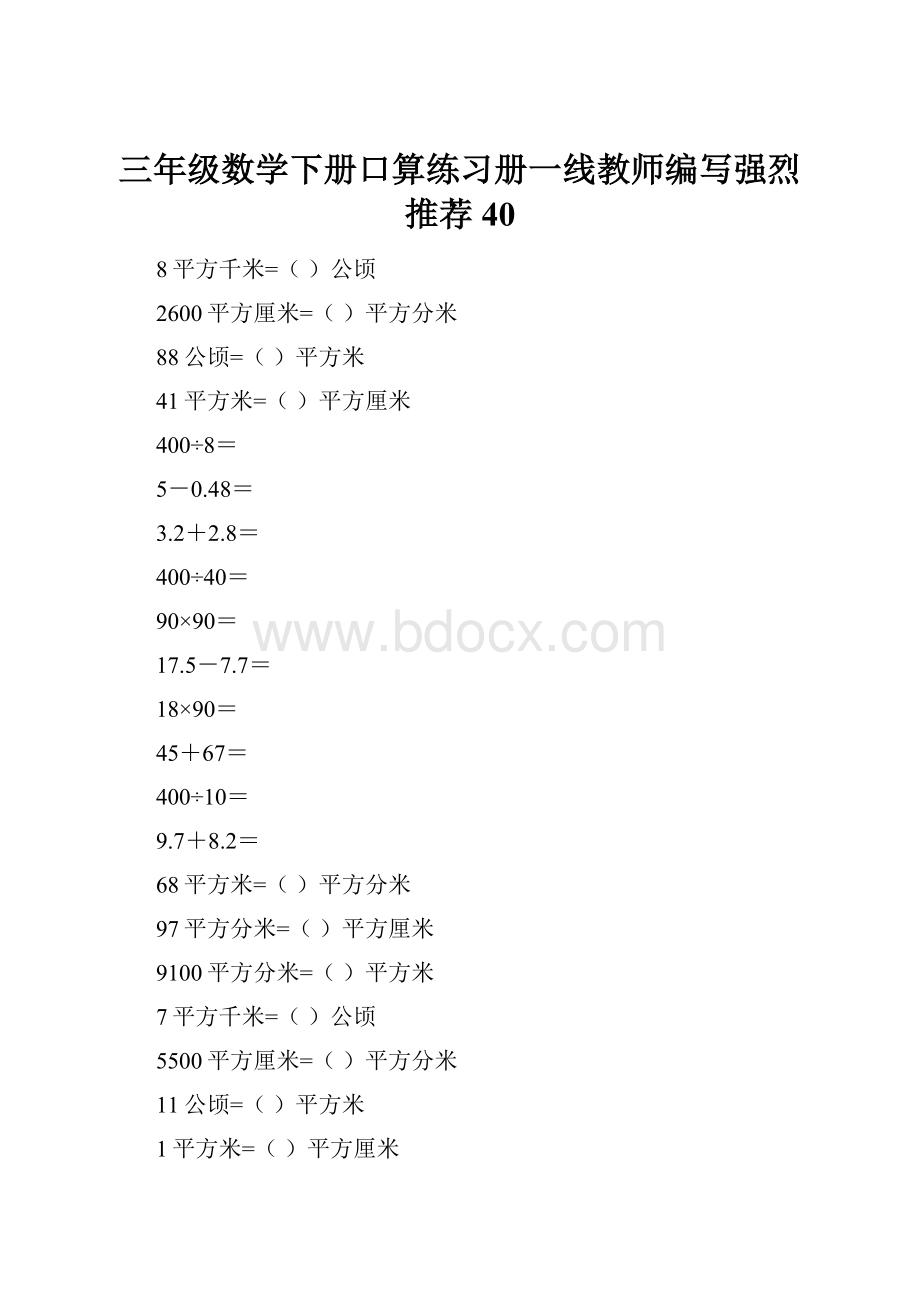 三年级数学下册口算练习册一线教师编写强烈推荐40.docx