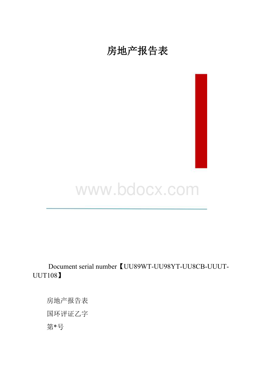 房地产报告表.docx