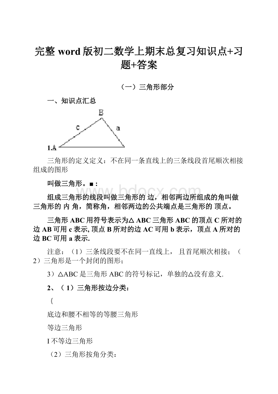 完整word版初二数学上期末总复习知识点+习题+答案.docx