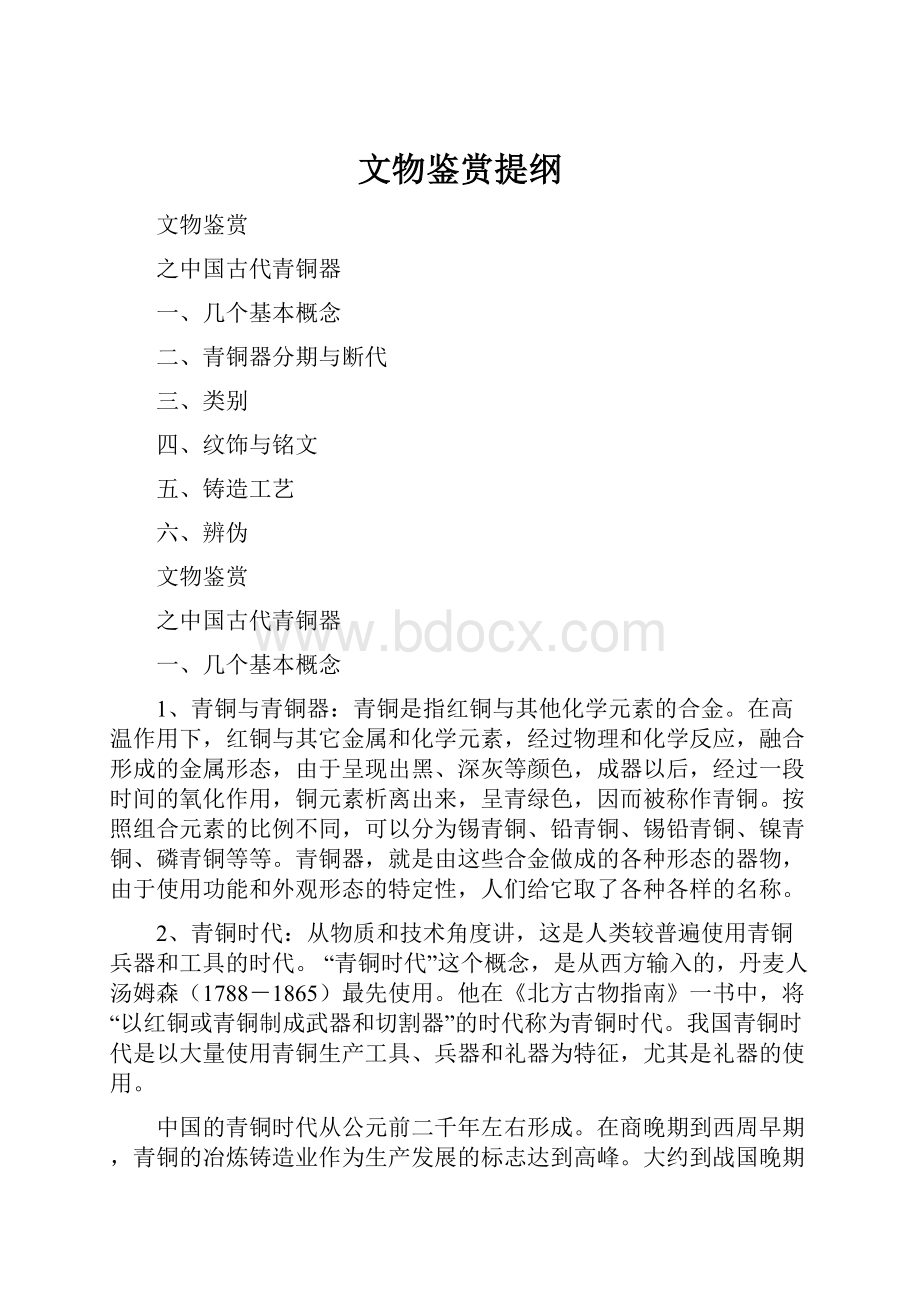 文物鉴赏提纲.docx