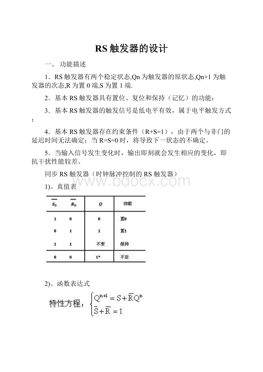 RS触发器的设计.docx_第1页