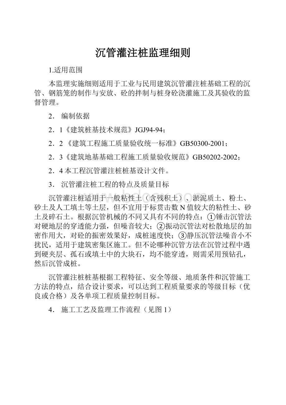 沉管灌注桩监理细则.docx_第1页