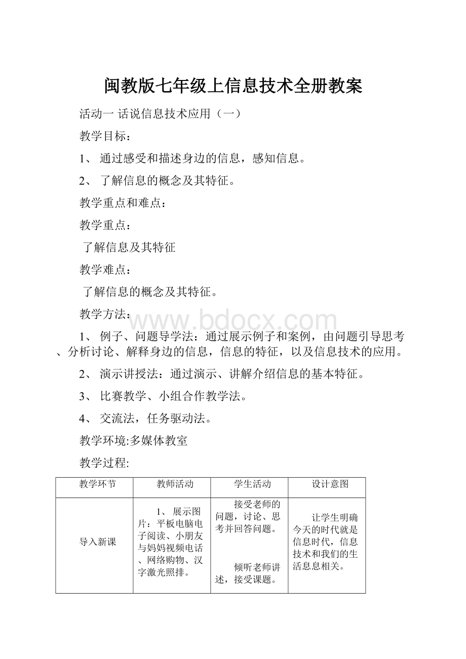 闽教版七年级上信息技术全册教案.docx