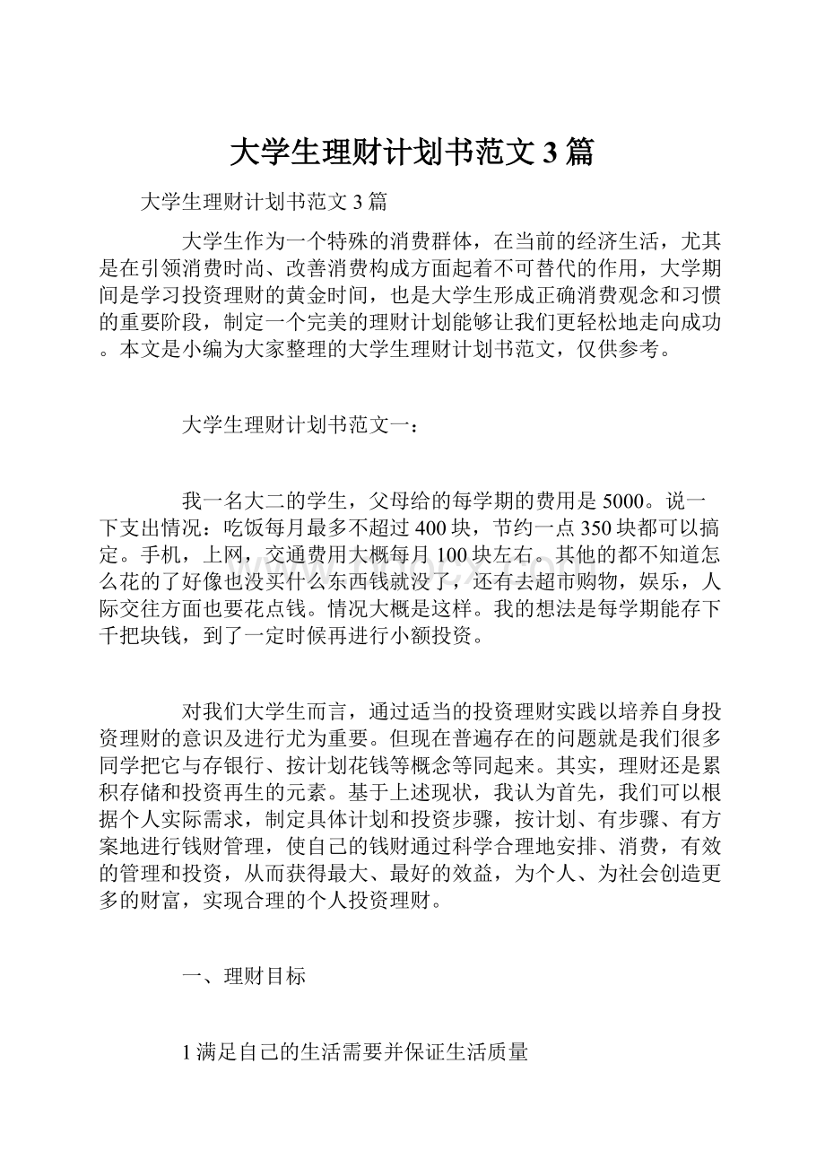 大学生理财计划书范文3篇.docx