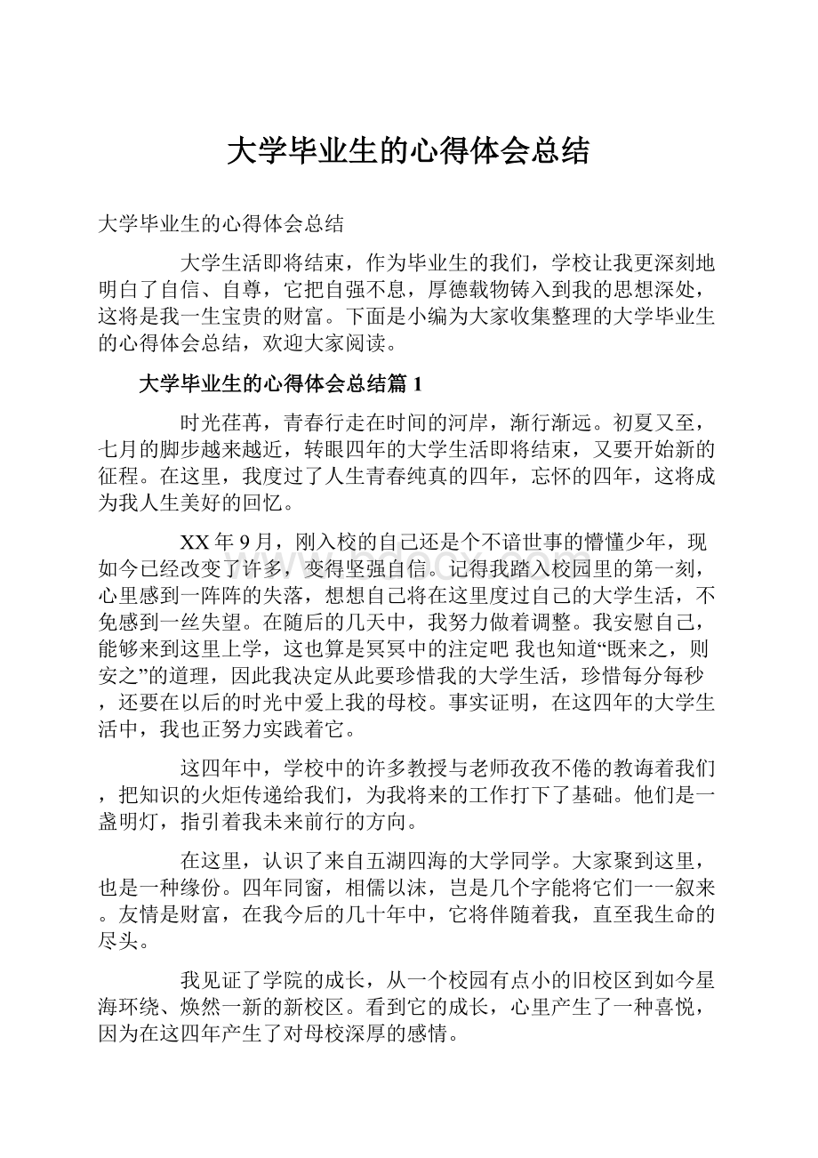 大学毕业生的心得体会总结.docx