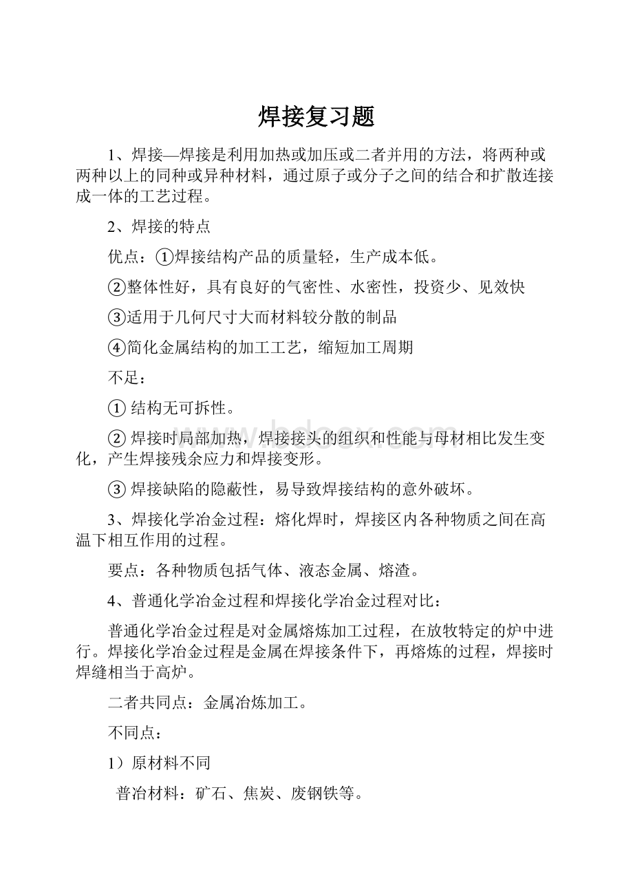 焊接复习题.docx_第1页