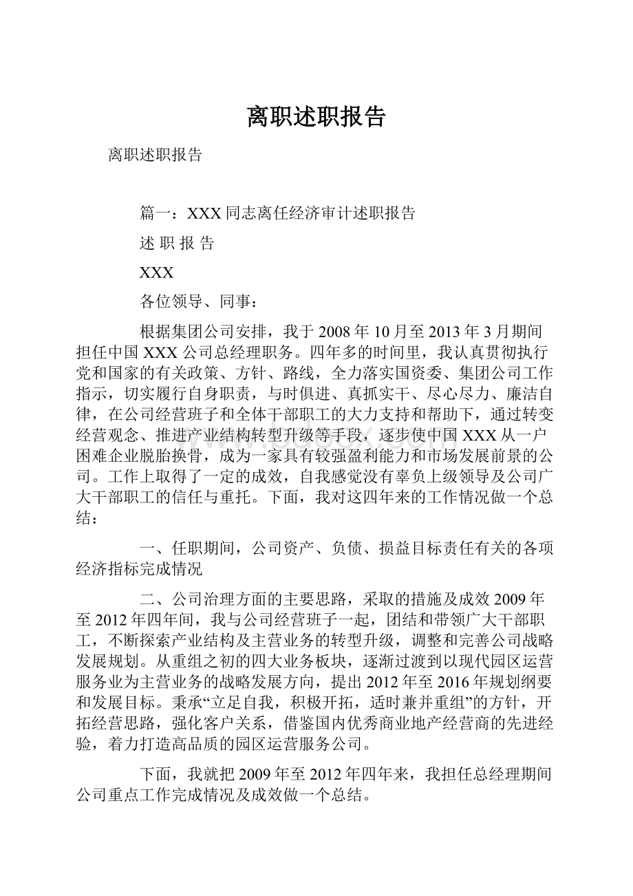 离职述职报告.docx_第1页