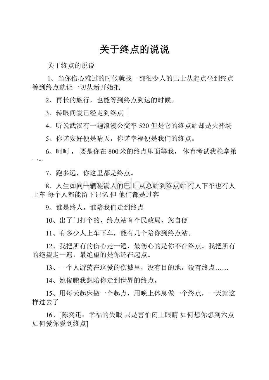 关于终点的说说.docx