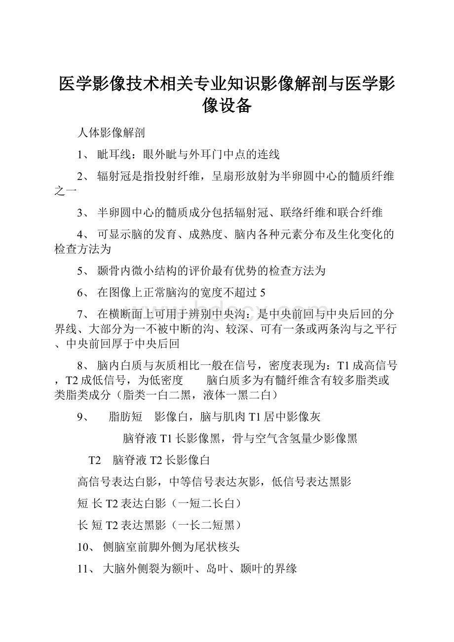 医学影像技术相关专业知识影像解剖与医学影像设备.docx