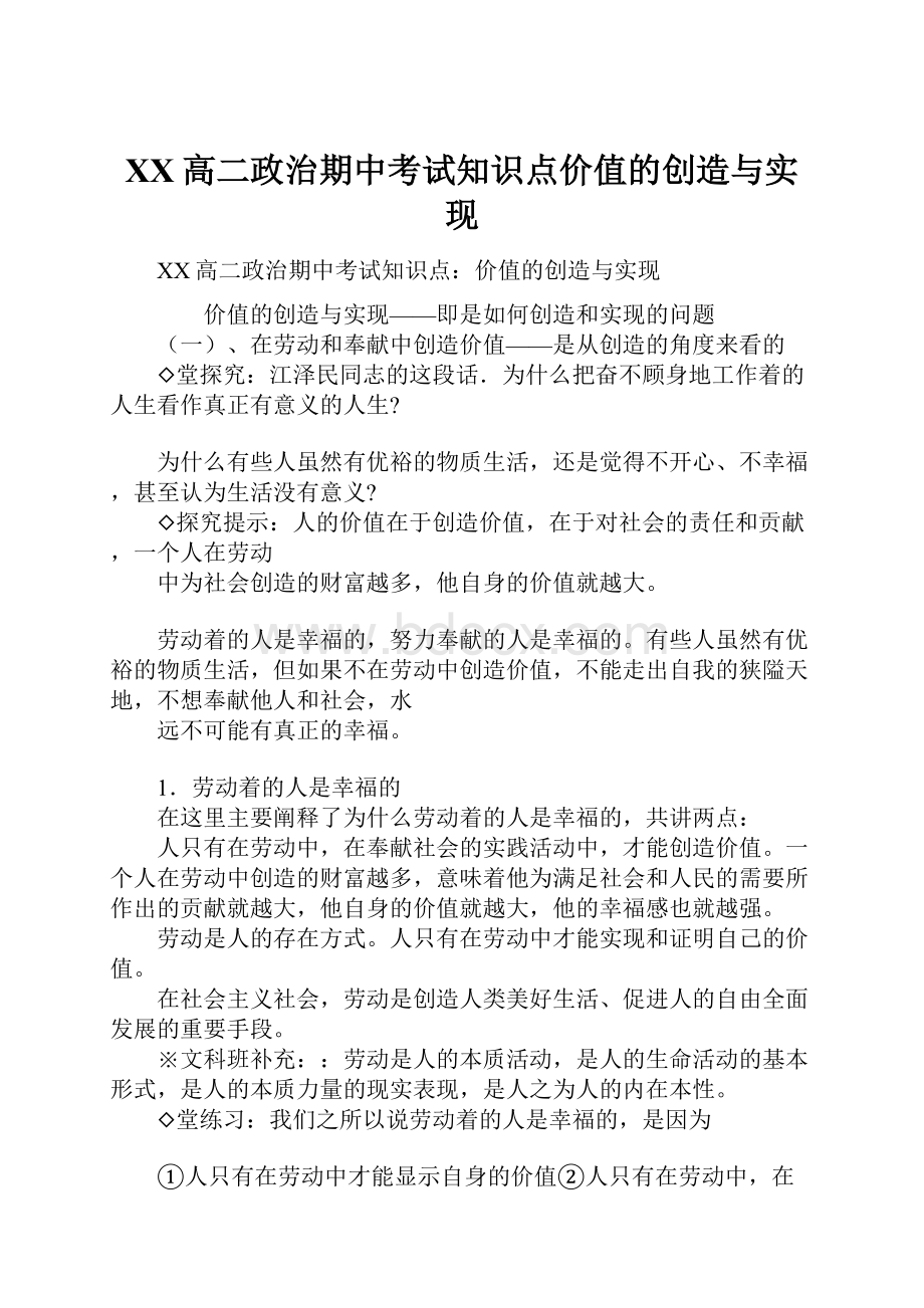 XX高二政治期中考试知识点价值的创造与实现.docx