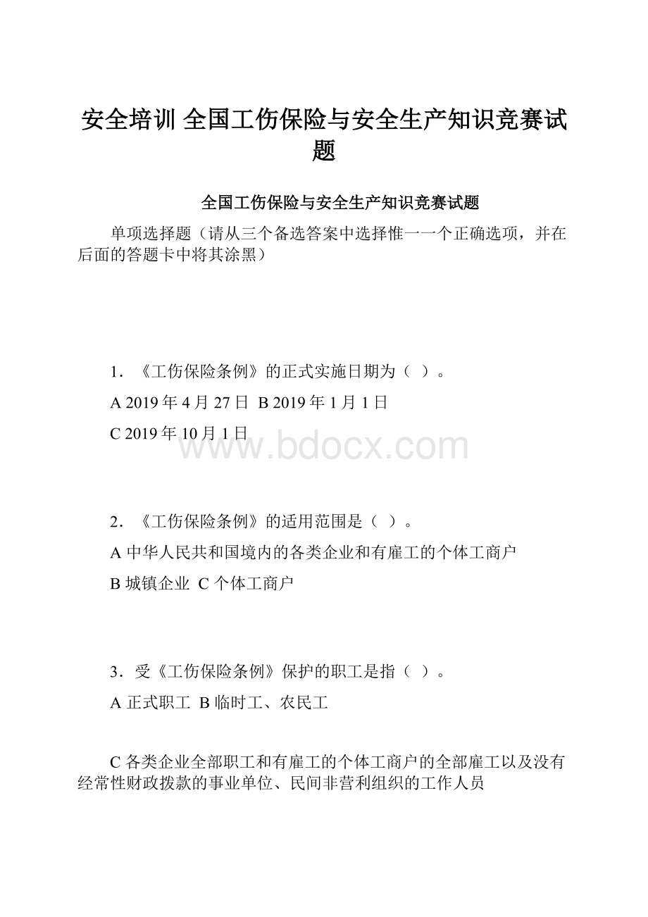 安全培训全国工伤保险与安全生产知识竞赛试题.docx