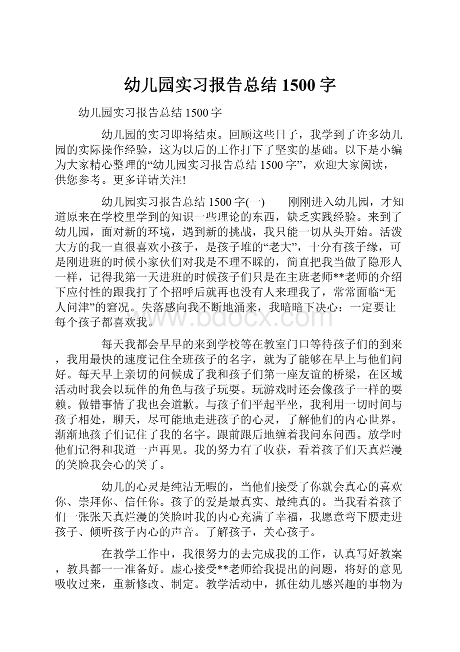 幼儿园实习报告总结1500字.docx