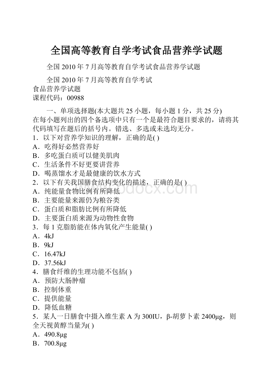 全国高等教育自学考试食品营养学试题.docx_第1页