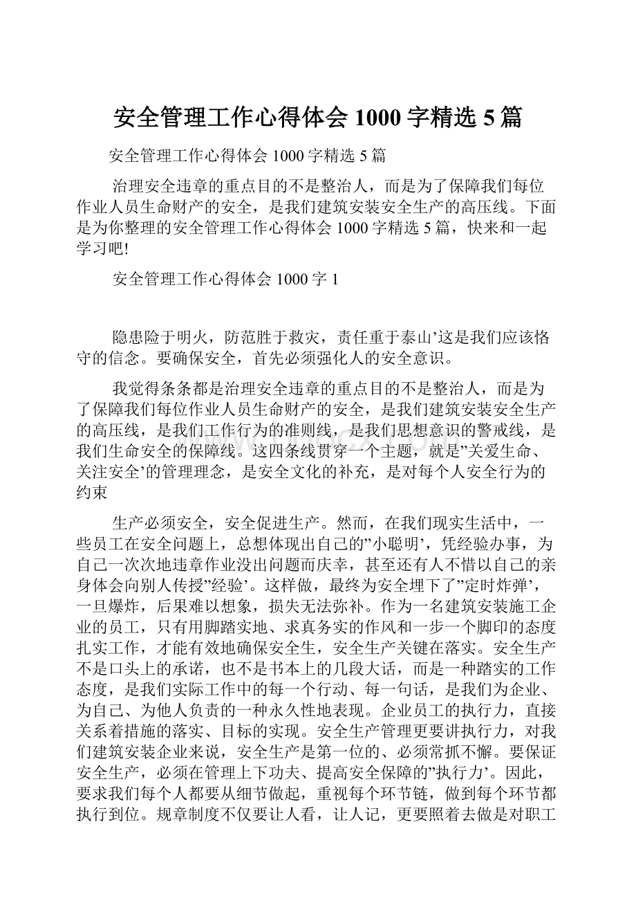 安全管理工作心得体会1000字精选5篇.docx