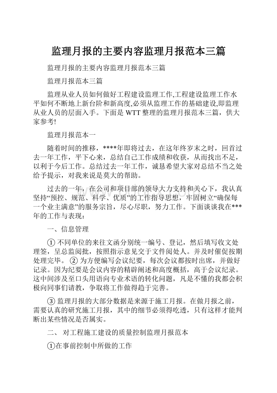 监理月报的主要内容监理月报范本三篇.docx