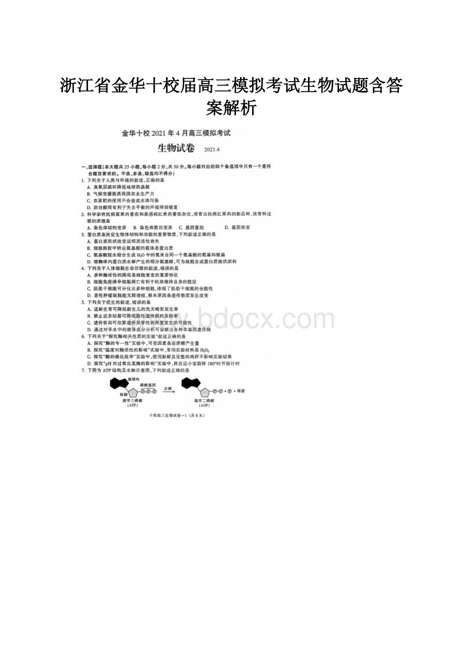 浙江省金华十校届高三模拟考试生物试题含答案解析.docx