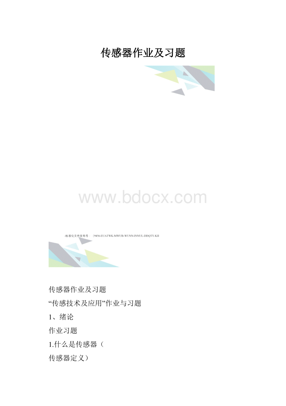 传感器作业及习题.docx_第1页