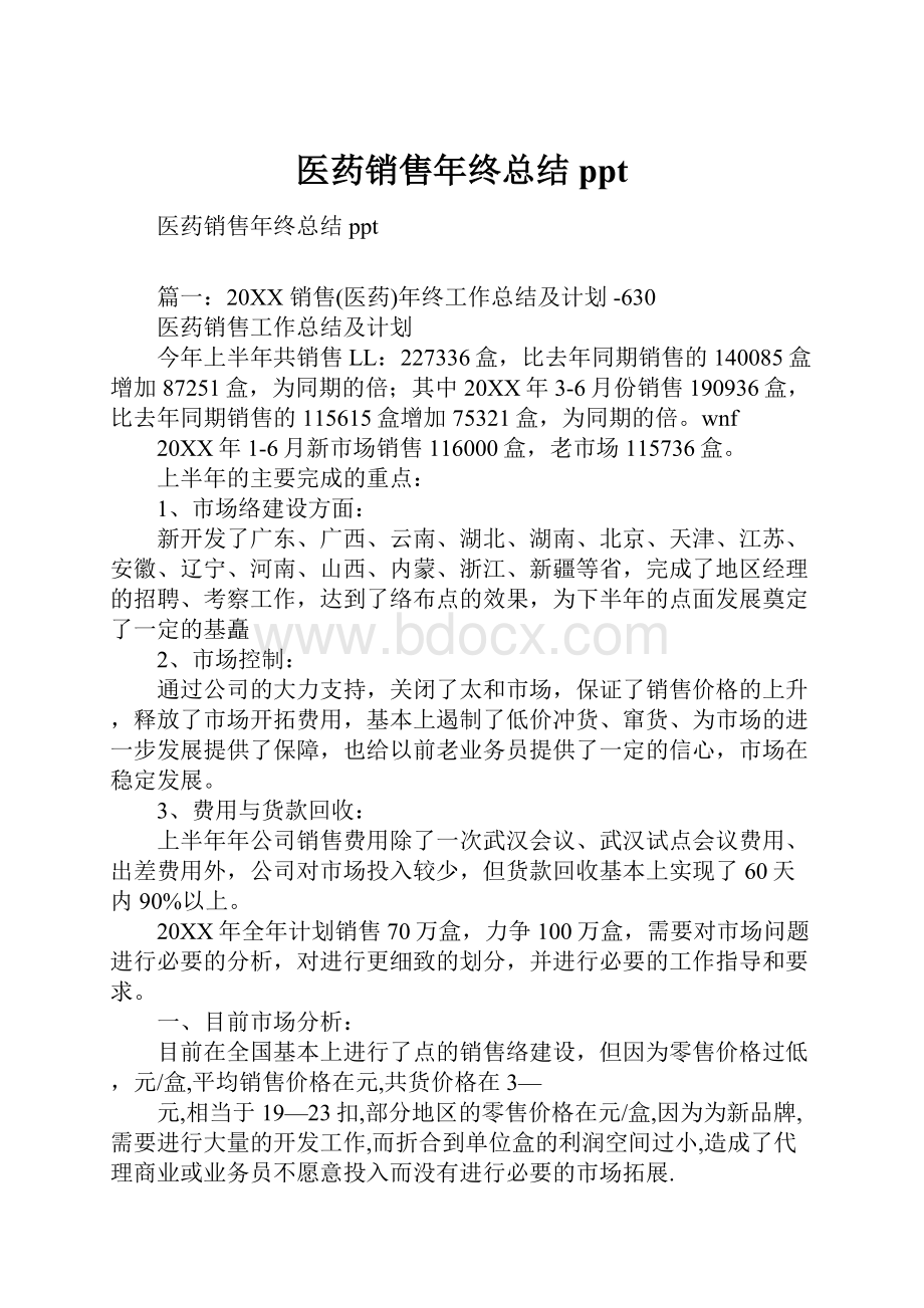 医药销售年终总结ppt.docx_第1页