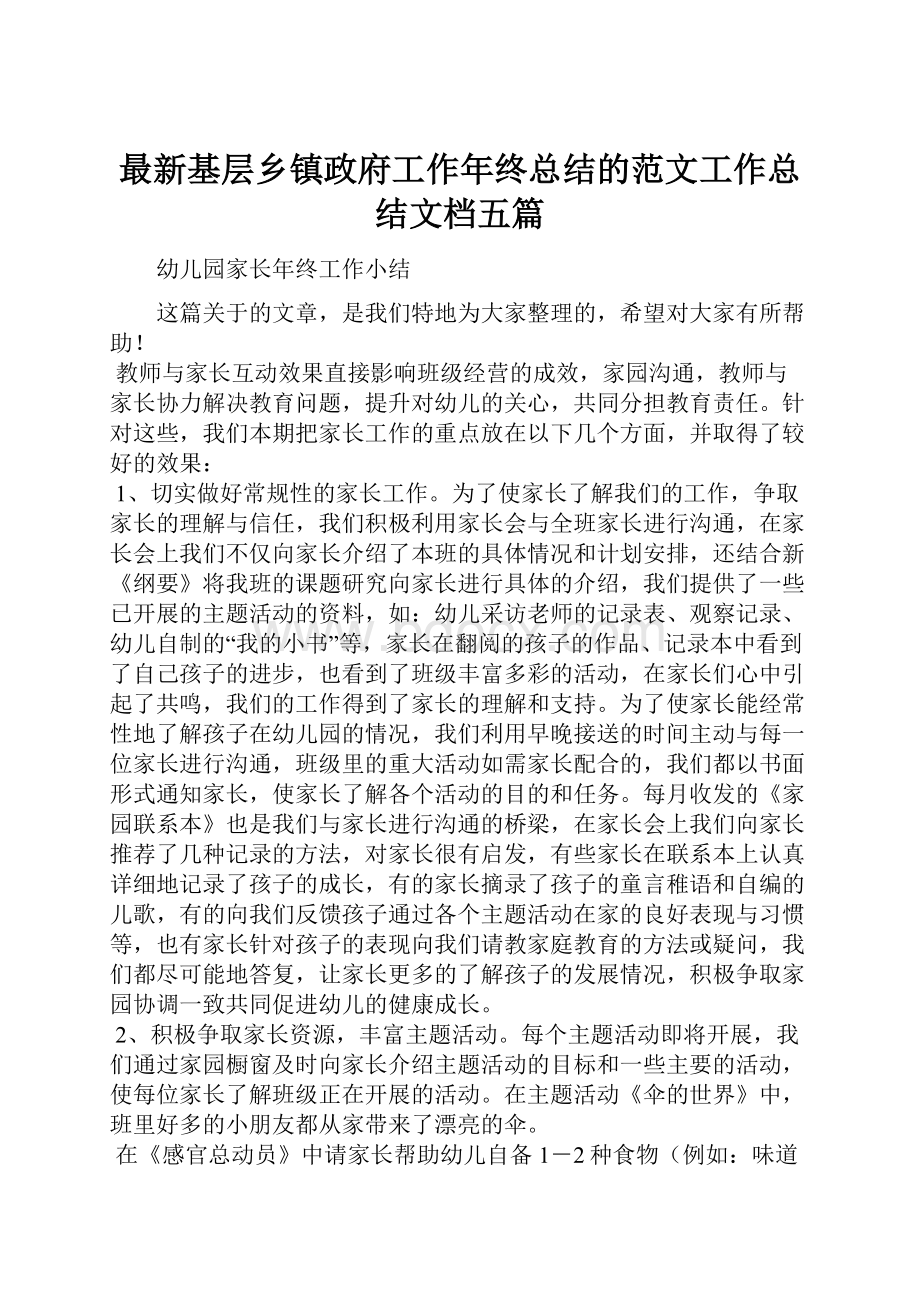 最新基层乡镇政府工作年终总结的范文工作总结文档五篇.docx_第1页