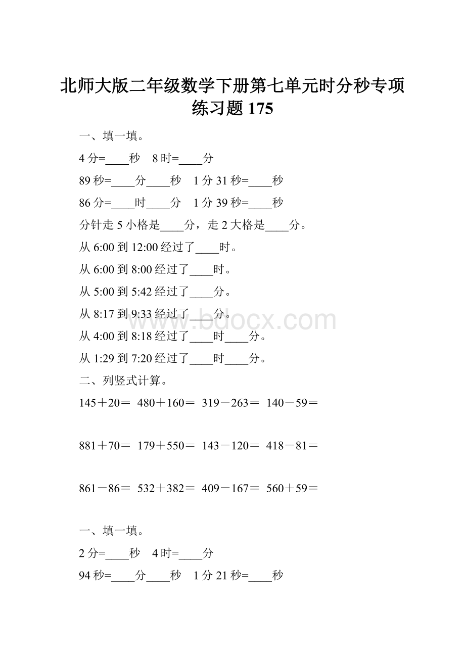 北师大版二年级数学下册第七单元时分秒专项练习题175.docx_第1页