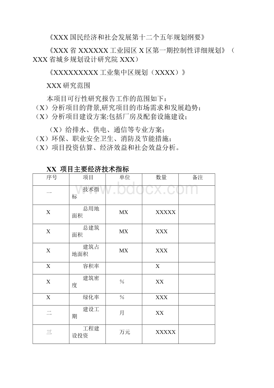 XX工业园区标准化厂房工程建设项目可行性研究报告.docx_第3页