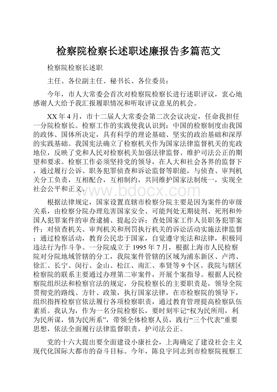 检察院检察长述职述廉报告多篇范文.docx