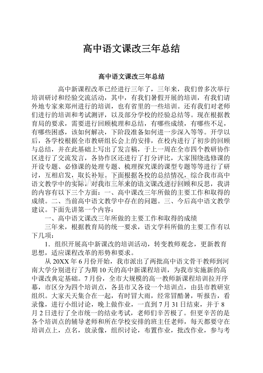 高中语文课改三年总结.docx