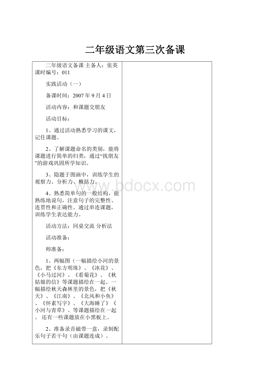 二年级语文第三次备课.docx_第1页