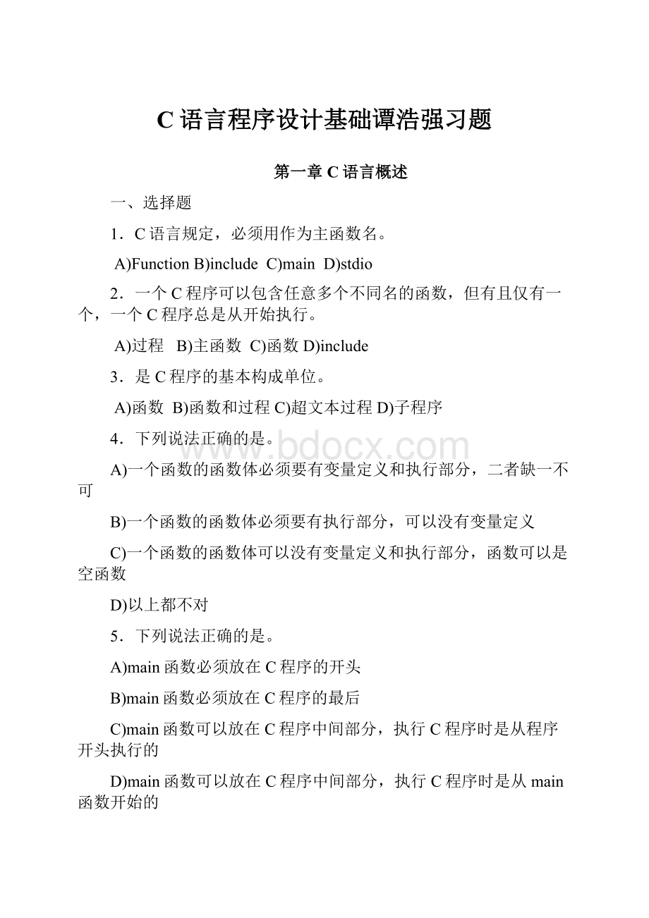 C语言程序设计基础谭浩强习题.docx_第1页