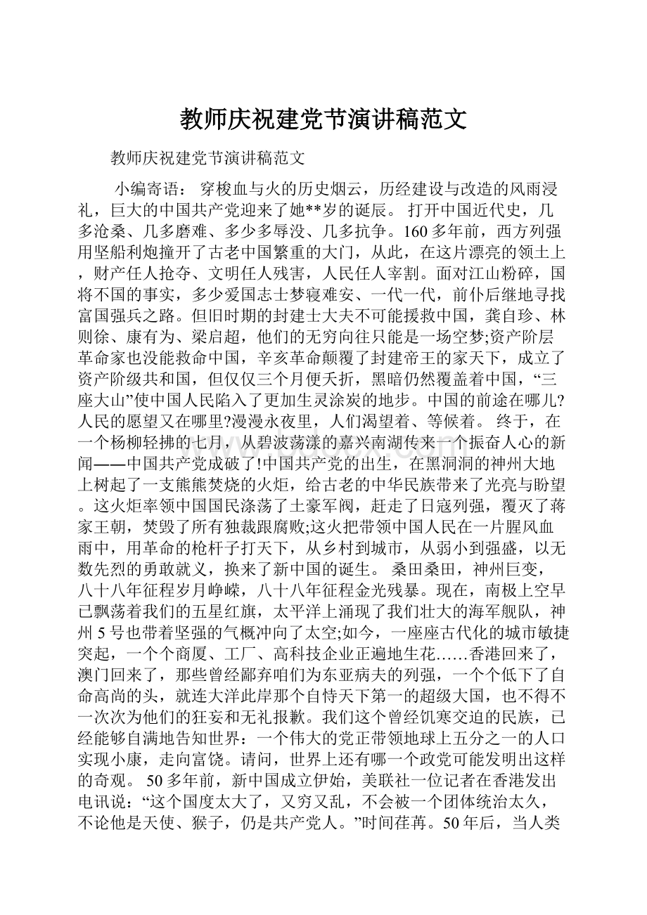 教师庆祝建党节演讲稿范文.docx