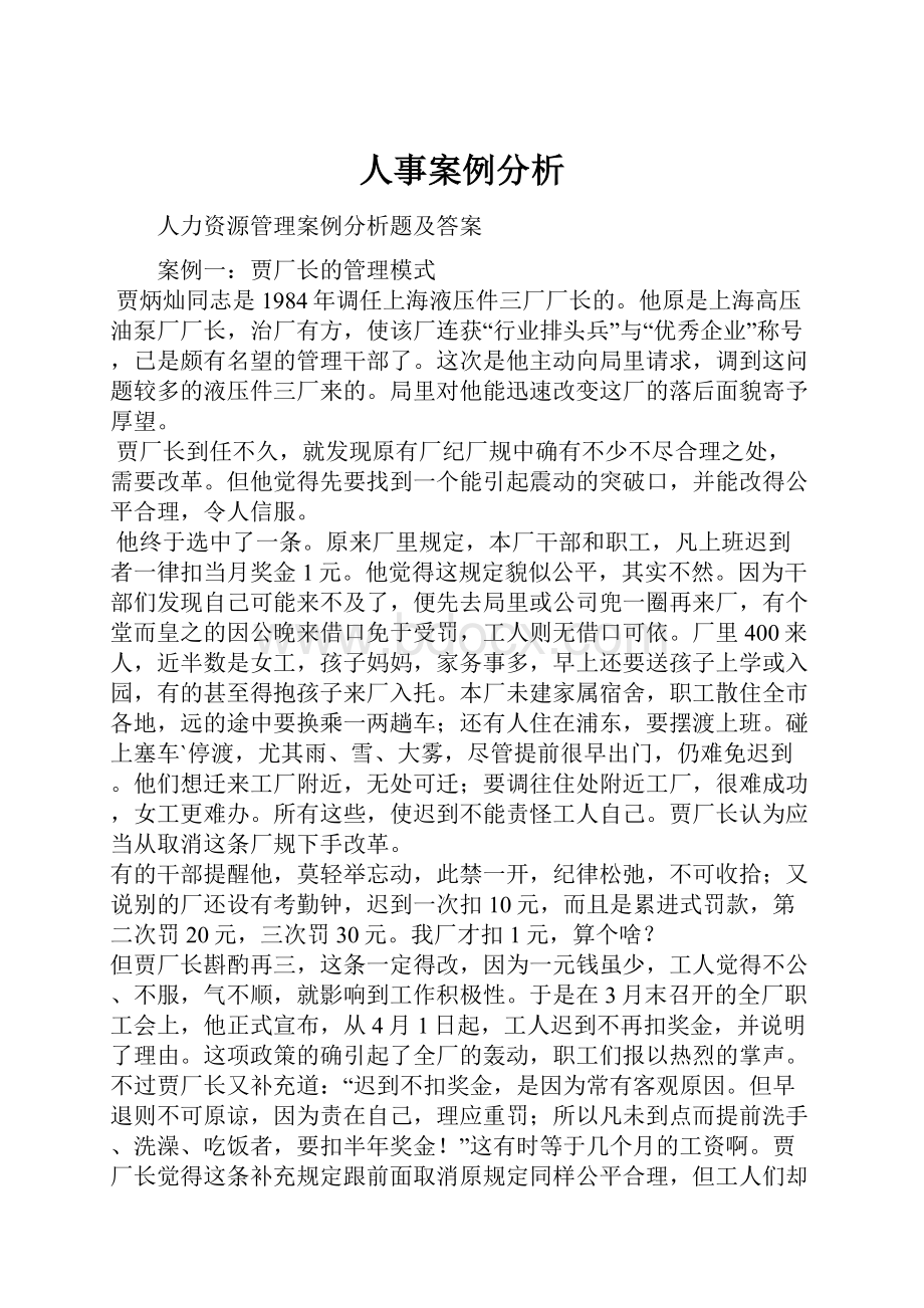 人事案例分析.docx_第1页