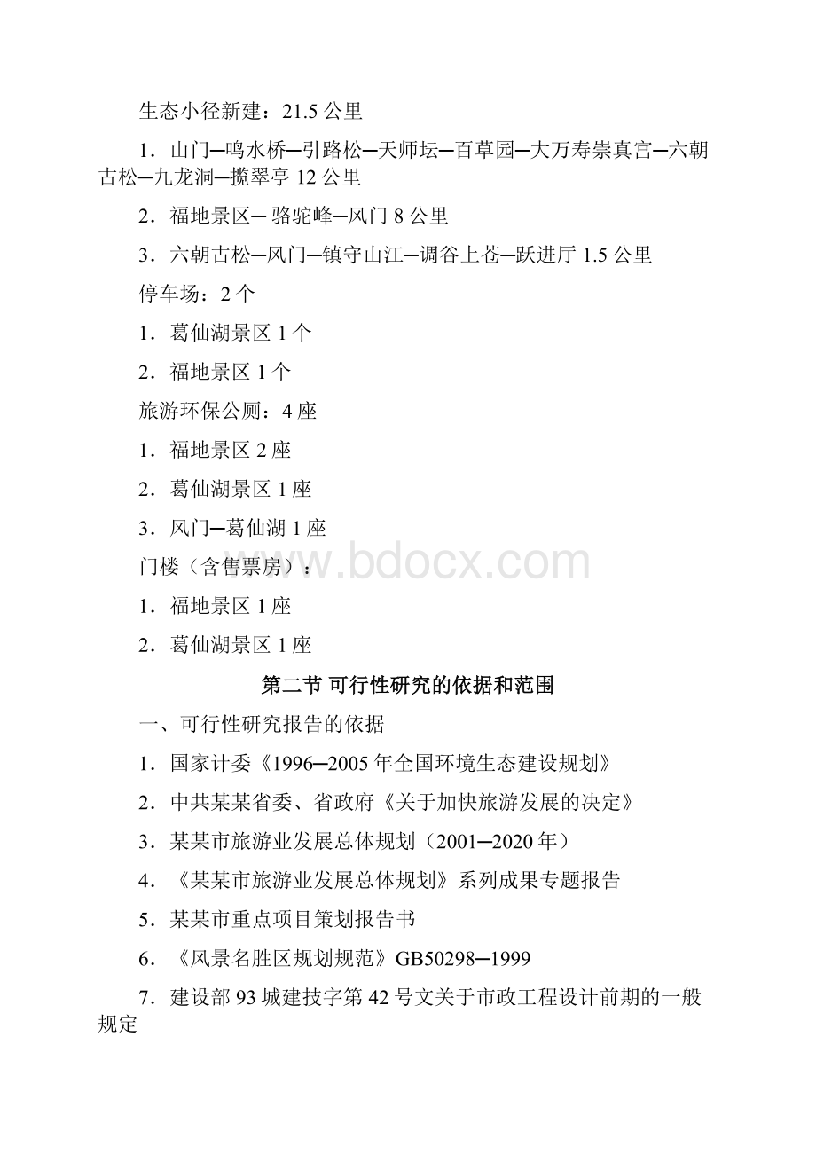 森林公园基础设施项目可行性报告.docx_第3页